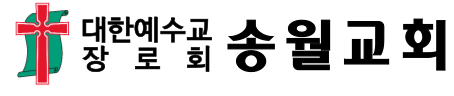 송월교회